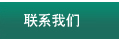 联系我们